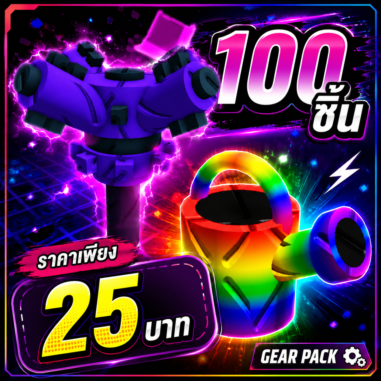 บัว+สปิง 100 คู่